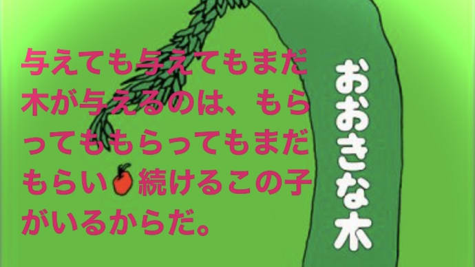 "おおきな木"シェル・シルヴァスタイン