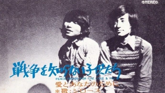 戦争を知らない子供たち/ジローズ