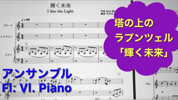 【合奏】輝く未来（塔の上のラプンツェル）ディズニー⭐️フルート、ヴァイオリン、ピアノ