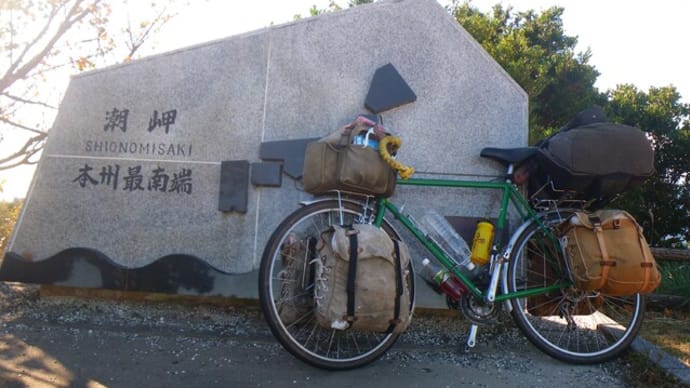潮岬から脱出しました