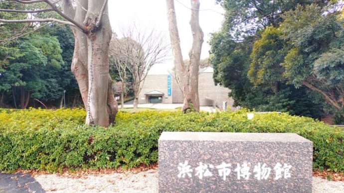 浜松市博物館（静岡県 浜松市）はとてもオススメ！