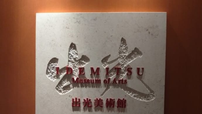 博物館浴(出光美術館「トプカプ宮殿博物館・出光美術館所蔵 名宝の競演」)