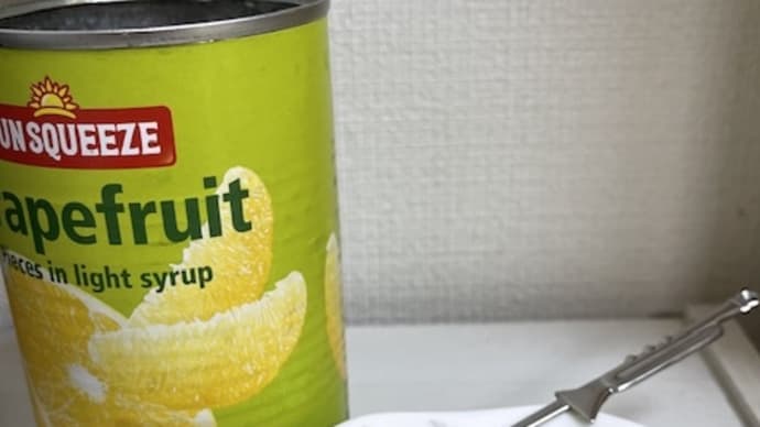 グレープフルーツの缶詰