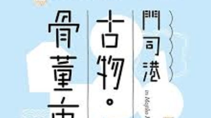 久しぶりの門司港蚤の市2021年6月27日