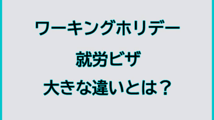 ワーキングホリデーと就労ビザの違い
