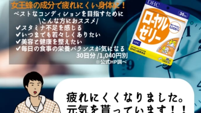 【DHC商品レビュー】ローヤルゼリー