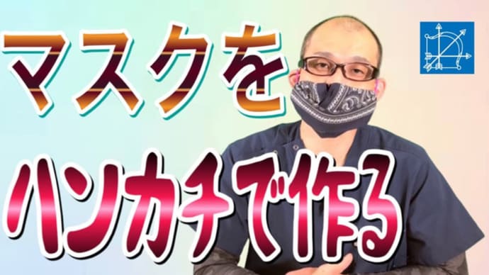 マスクの作り方、簡単動画洗える素材手作り【鍼灸院・整体・マッサージ】