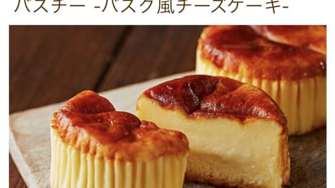 ウチカフェシリーズ バスチー食べました