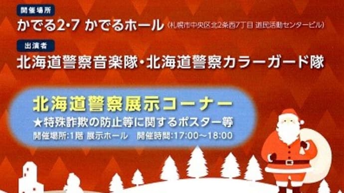 道警音楽隊 クリスマスコンサート