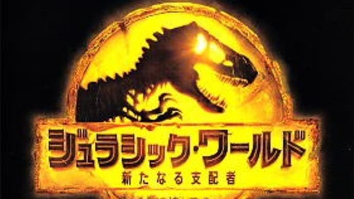 映画感想「ジュラシック・ワールド/新たなる支配者」2022/7/29@ユナイテッドシネマ豊洲