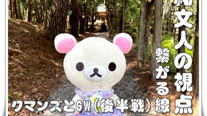 クマンズとGW(後半戦)Vol. 3