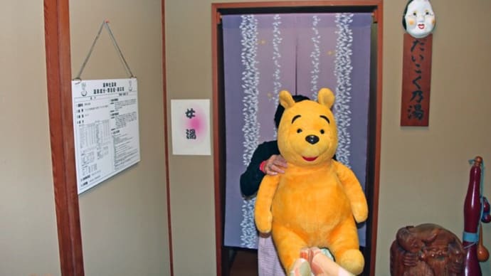 プーさん 新潟県西蒲原郡弥彦村 弥彦温泉 お宿だいろくに行ったんだよおおう その2