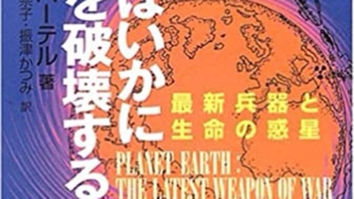 "戦争はいかに地球を破壊するか"ロザリー・バーテル