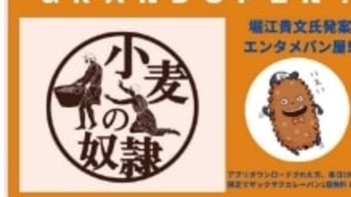 小麦の奴隷オープン、