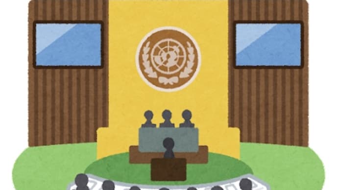 何故か虚しい国連という組織