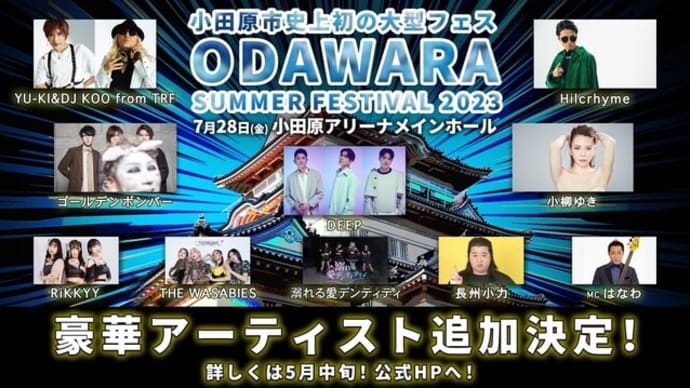 ODAWARA SUMMER FESTIVAL 2023