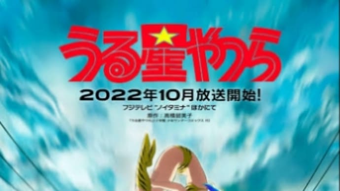新作アニメの高橋留美子さんの「うる星やつら」リメイク版のお話〜巻