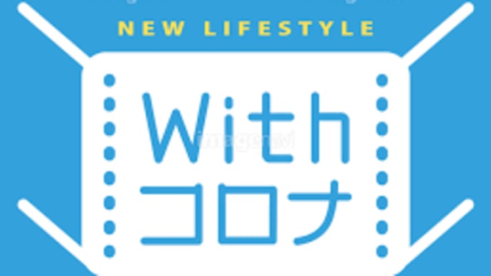 新型コロナウィルスとの共生