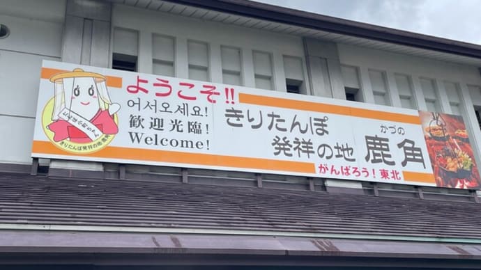 秋田へ帰省 観光地巡り 1日目&2日目