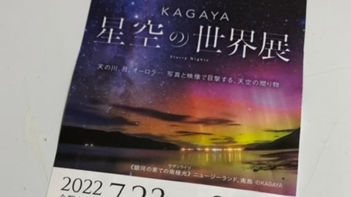 「星空の世界展」に行きました