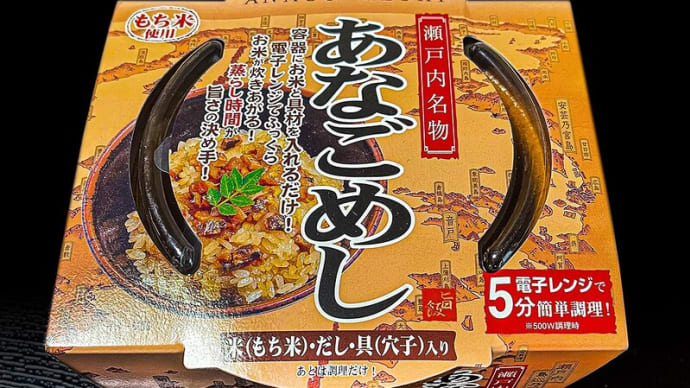 穴子めし ~食いしん坊に火がつき、レトルト vs 手づくり~