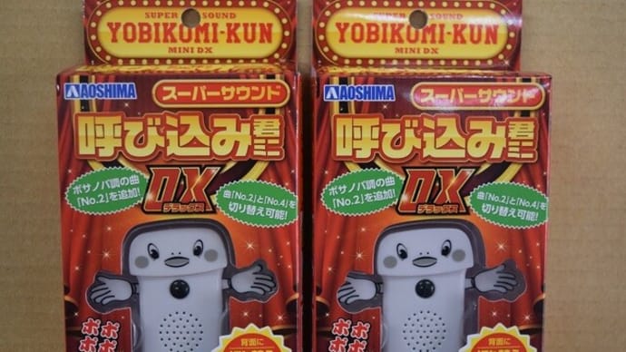 2023.2.14入荷新商品のお知らせ。青島文化教材社「スーパーサウンド『呼び込み君』ミニ DX」他入荷!!