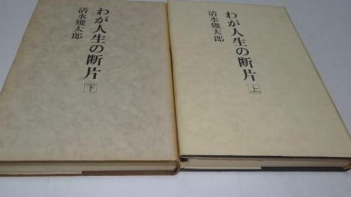 ◆『我が人生の断片　上下巻』　清水幾太郎　　文藝春秋