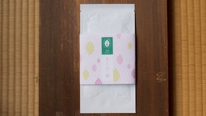 静岡茶サブスクリプション 3月のお茶 「さくら」