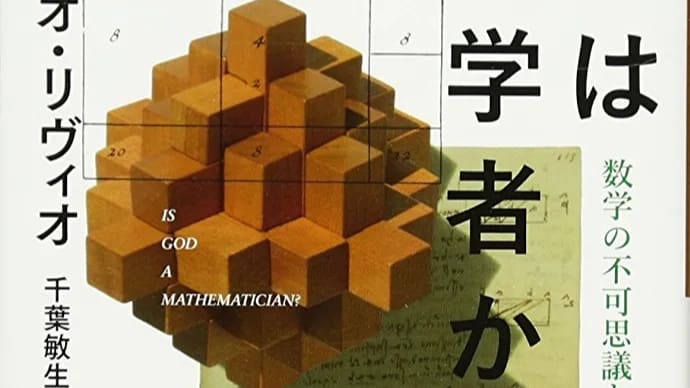 ”笑えない”数学は世界を支え、そして世界を変える