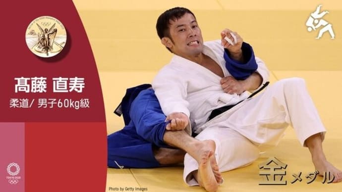 東京五輪で見せた柔道高藤直寿選手や日本の五輪関係者らの振る舞いに台湾の楊勇緯選手らも感激!!