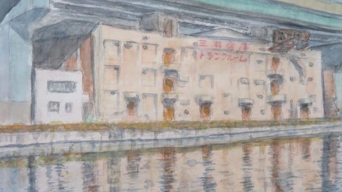 楽描き水彩画「開発前の面影を水面に映す倉庫」