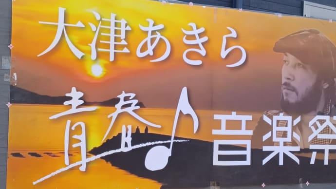 大津あきら青春♪音楽祭