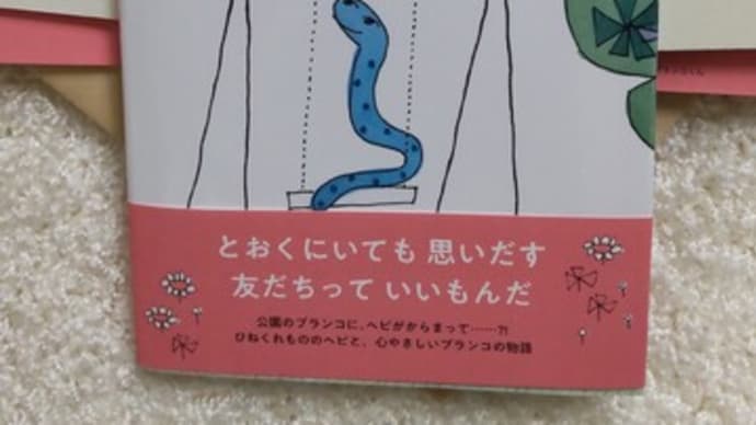日本児童文学者協会の子どもと読書の委員会・新ブログ~『ヘビくんブランコくん』
