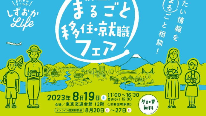 静岡移住フェア
