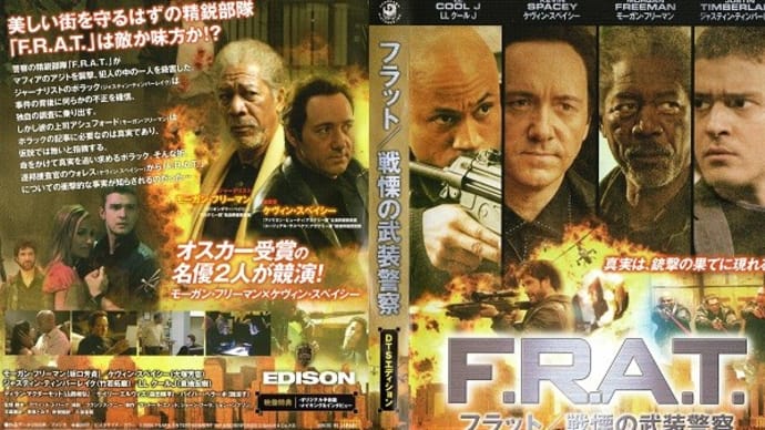 「F.R.A.T.／戦慄の武装警察（Edison）」（令和05年10月19日）。