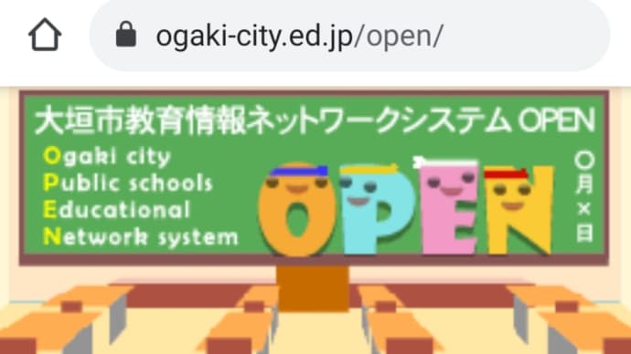 大垣市教育界の情報関係　「OPEN」　⇔　ん？「CLOSE」!?