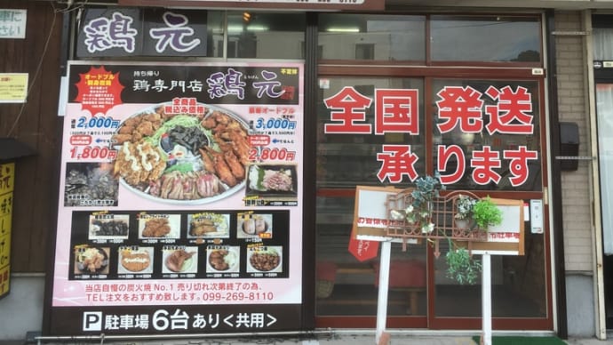 鶏専門店 鶏元