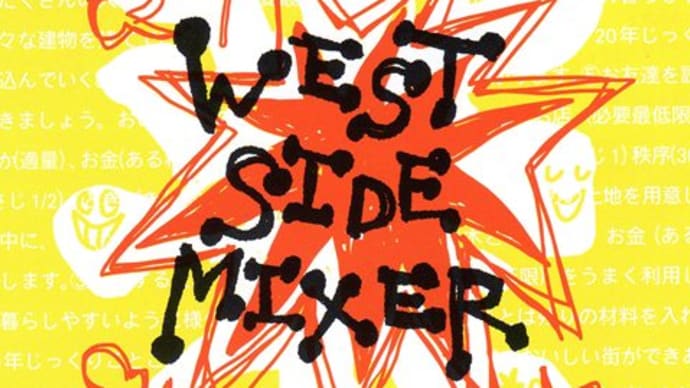 WEST SIDE MIXER 奉還町アート商店街 　新しい発見！