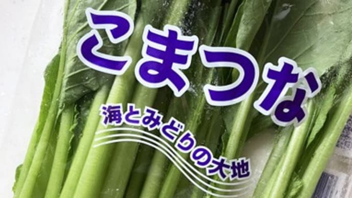 郡司さん家の小松菜