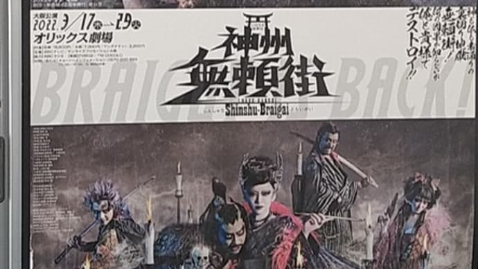 劇団☆新感線『神州無頼街』オリックス劇場