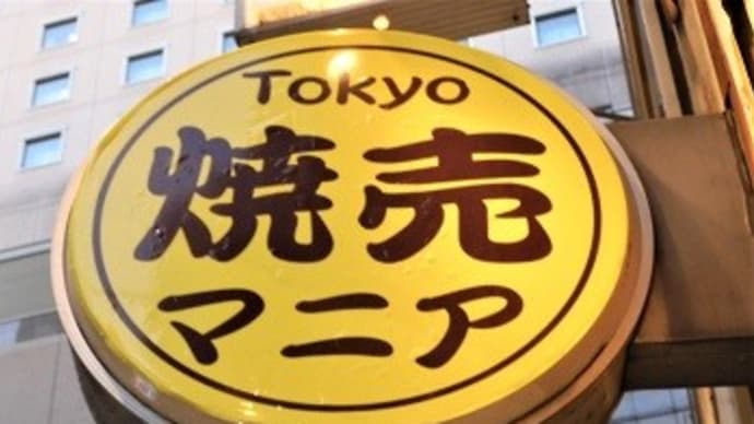 ※閉店（移転）【2020年2月17日　オープン】　Tokyo焼売マニア