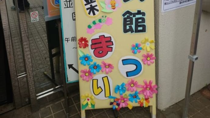並木公民館まつり🎉(5/24)