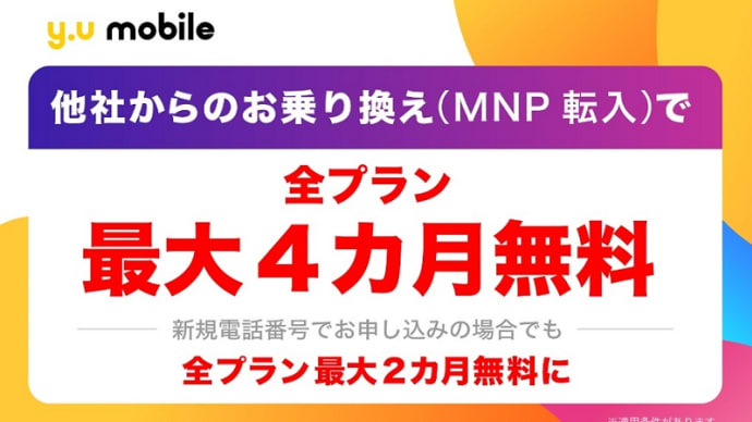 y.u mobile MNPで全プラン「最大4カ月間無料」1/16開始！