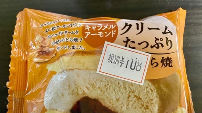山崎製パン♪クリームたっぷりどら焼き*\(^o^)/*