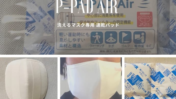 保冷剤でひんやり！マスク用 速乾パッド@株式会社 小林縫製工業「P-PAD Air」
