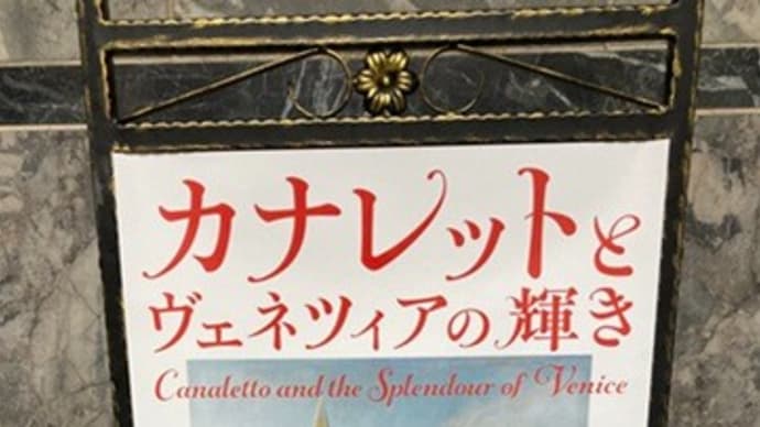カナレットとヴェネツィアの輝き