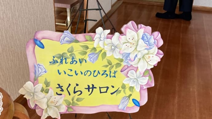 さくらサロン(下米田)