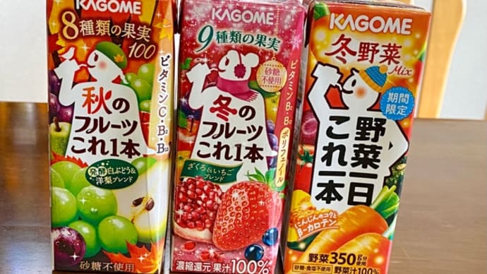 最近飲んだ ちょっと体に良さげなカゴメの季節限定などなど