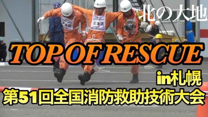 第51回全国消防救助技術大会in札幌[陸上の部]51st National Rescue Meet in SAPPORO