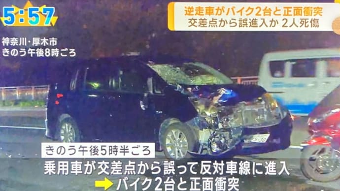 神奈川で糞外道がワゴン車で逆走しやがりバイク２台に打つかり１人を殺害